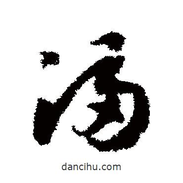 赵构写的草书满