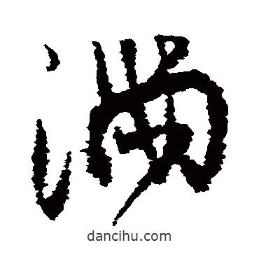 王鐸寫的草書滿