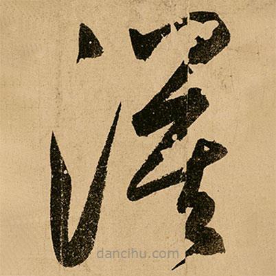 鮮于樞寫的草書漠