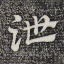 趙孟頫寫的草書泄