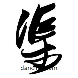 張瑞圖寫的草書渠