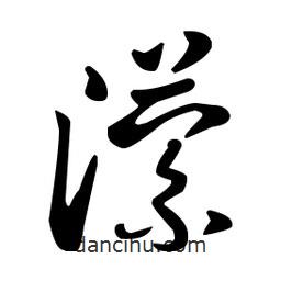 王羲之寫的草書瀠