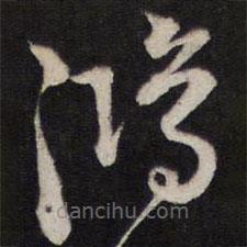 姜埰寫的草書鴻