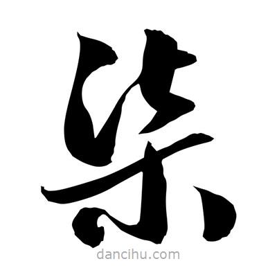 孫萬民寫的草書柒