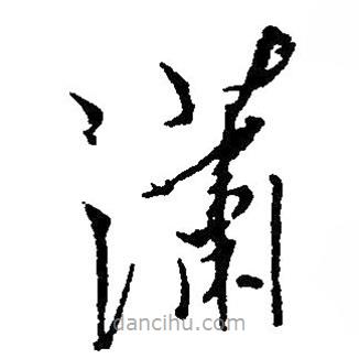 草書瀟