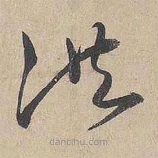 吳勤寫的草書洪
