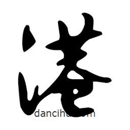 文征明寫的草書港