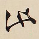 文征明寫的草書(shū)池