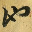 吳志淳寫的草書池