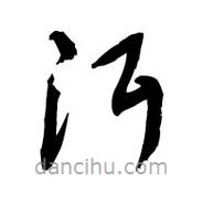 黎凡寫的草書洱