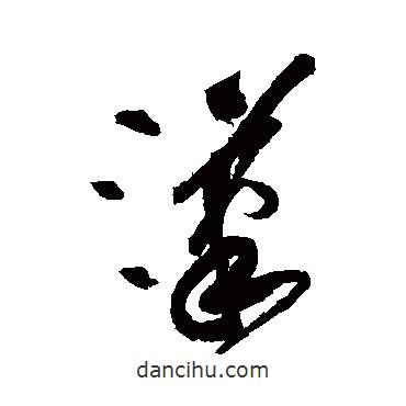 黃庭堅寫的草書漢