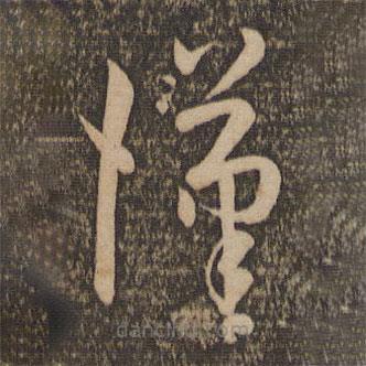 孫過庭寫的草書漢