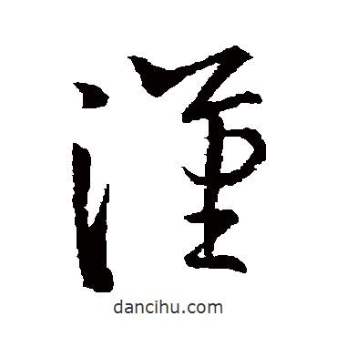 歐陽詢寫的草書漢