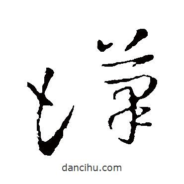 王羲之寫的草書漢