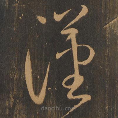 宋太宗寫的草書漢