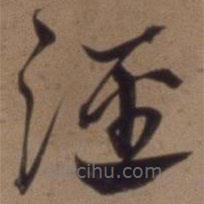 沈粲寫的草書涇