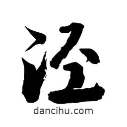 邢源高寫的草書涇