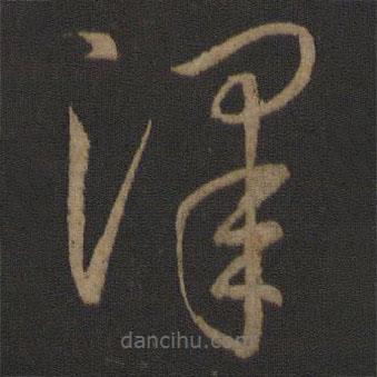 王羲之写的草书泽