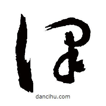 陈淳写的草书泽