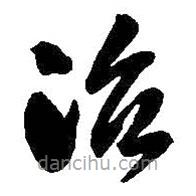 吳昌碩寫的草書治
