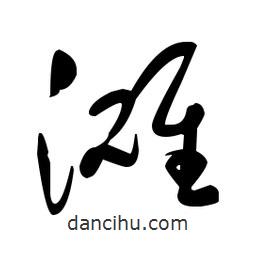 于右任寫的草書灘