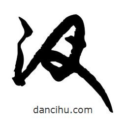 邢源高写的草书汊