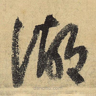陸游寫的草書湖