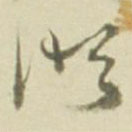 徐渭寫的草書湖