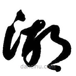 朱耷寫的草書湖