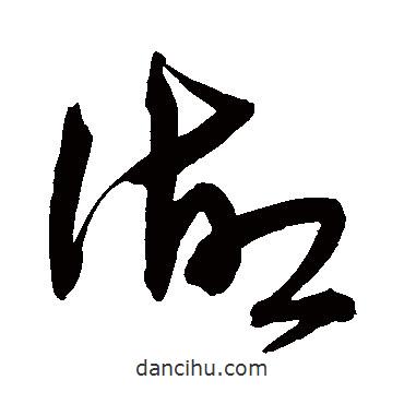 宋克寫的草書湖