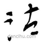 吴昌硕写的草书沽