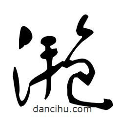 于右任寫(xiě)的草書(shū)滟