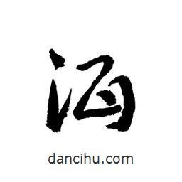黎凡寫的草書湎