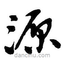 吳昌碩寫的草書源
