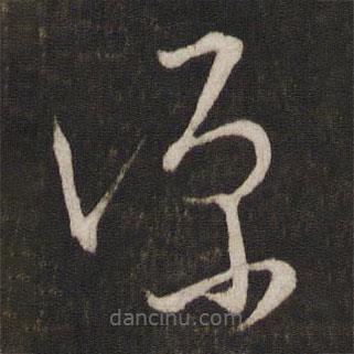 文天祥写的草书源