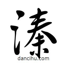 黄彰任写的草书溱