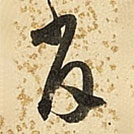 朱大有写的草书肖