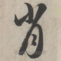 王澍寫的草書肖