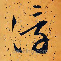 文征明写的草书浮