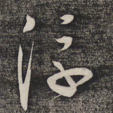 盧象升寫的草書浮