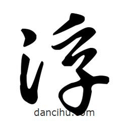 王羲之寫的草書浮