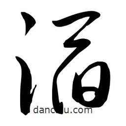 流江寫的草書滔