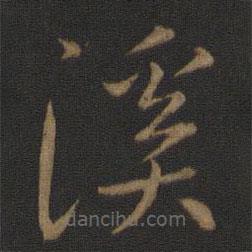 智永写的草书溪