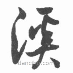 启功写的草书溪