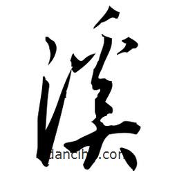 佚名写的草书溪