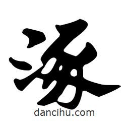 佚名寫的草書涿