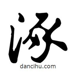 王羲之寫的草書涿