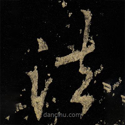 李邕寫的草書法