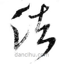 米芾写的草书法