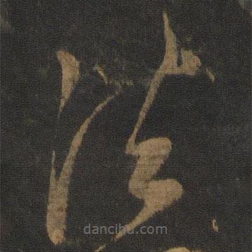 康里巎巎寫的草書法